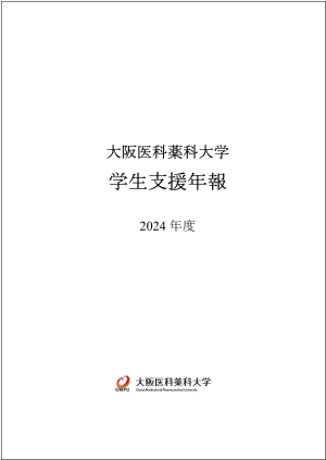 学生支援年報2024