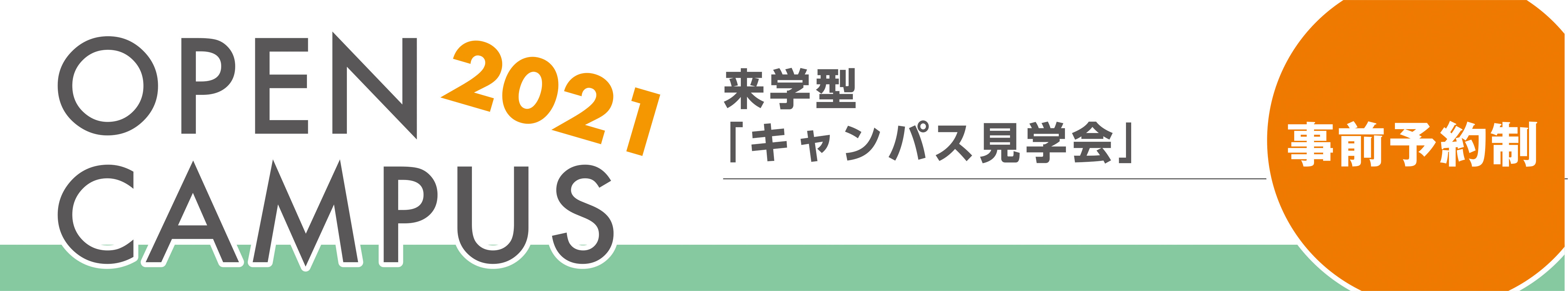 オープンキャンパス夏02回目 大阪医科薬科大学 オープンキャンパス夏02回目 大阪医科薬科大学