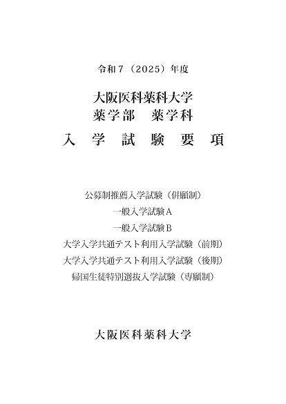 大阪医科薬科大学看護学部 平成28年度〜令和5年度一般入試問題 推薦入試問題