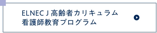 2025年度 ELNEC-J高齢者カリキュラム看護師教育プログラム