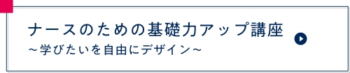 2025年度 ナースのための基礎力アップ講座