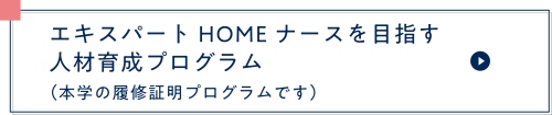 2025年度 エキスパートHOMEナースを目指す人材育成支援プログラム
