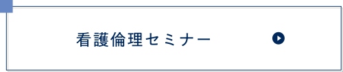 2025年度 看護倫理セミナー
