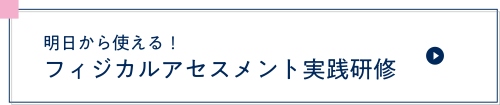 2025年度 明日から使える！フィジカルアセスメント実践研修