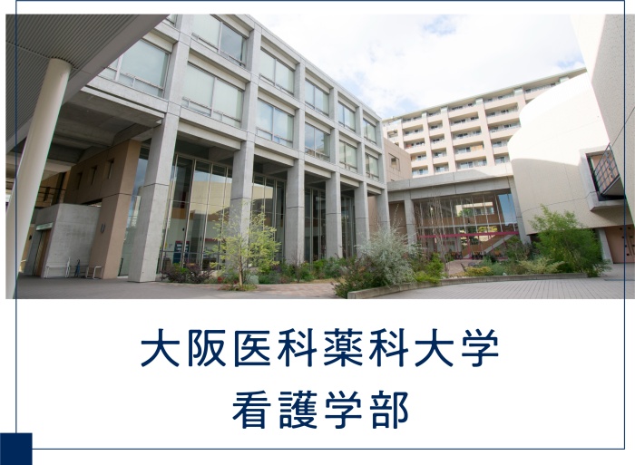 大阪医科薬科大学　看護学部