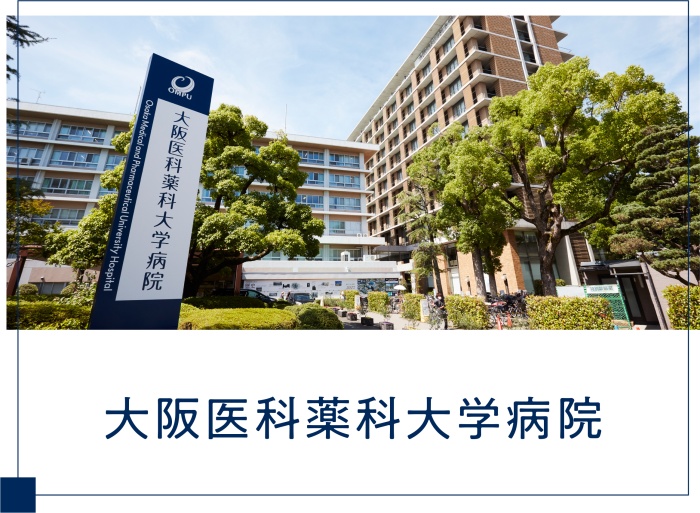 大阪医科薬科大学病院