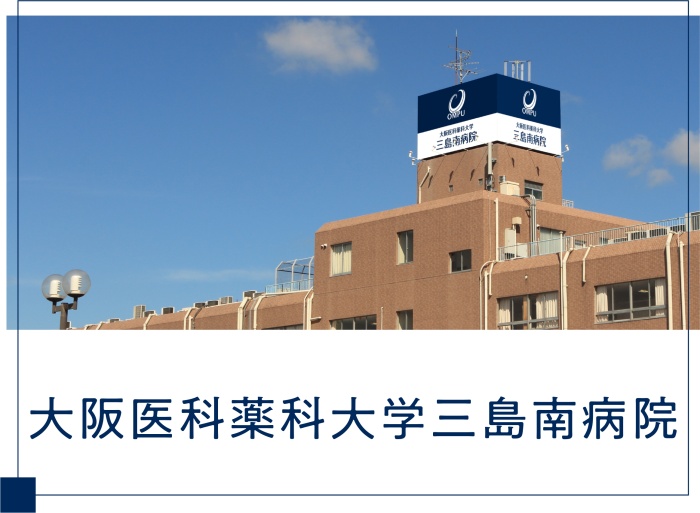 大阪医科薬科大学三島南病院