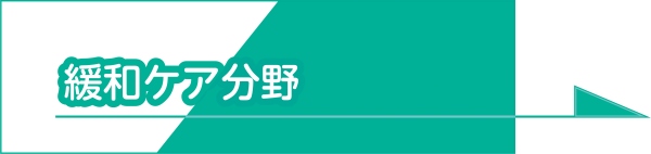 緩和ケア分野はこちらをクリックしてください