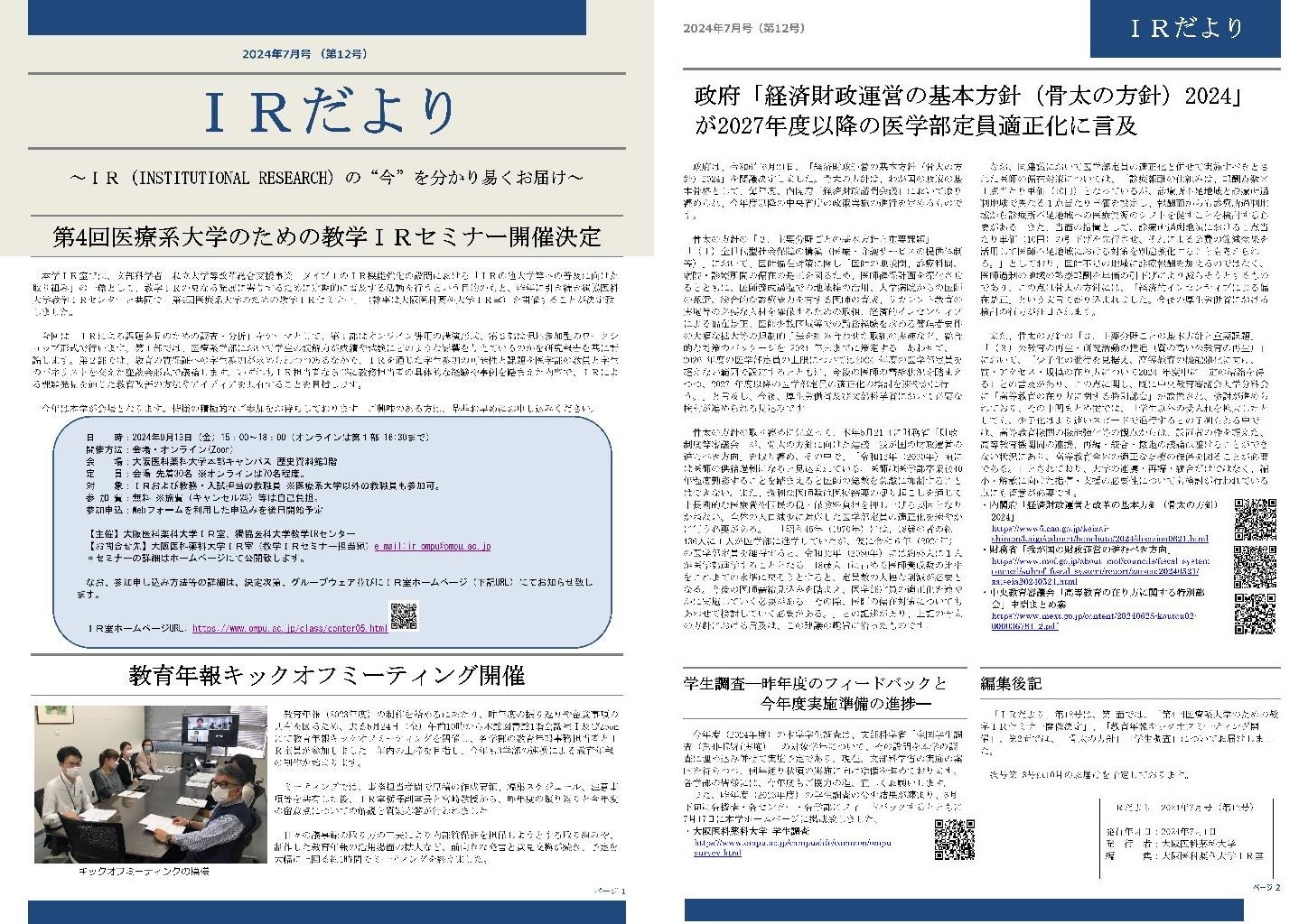 IRだより2024年7月（第12号）サムネイル画像