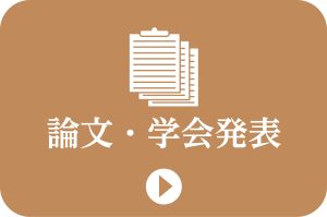 論文・学会発表