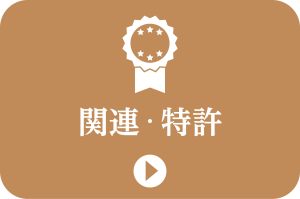 関連・特許