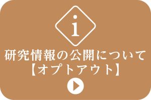 研究情報の公開について（オプトアウト）