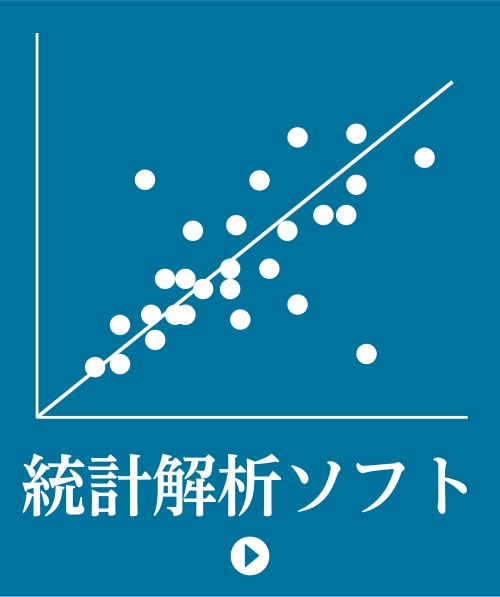 統計解析ソフト