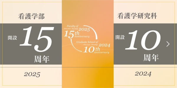 看護学研究科開設10周年サイトへ
