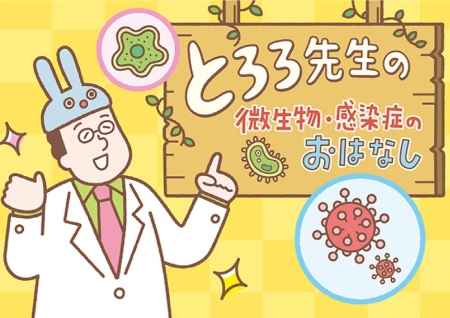 とろろ先生の微生物・感染症のおはなし　第33回
