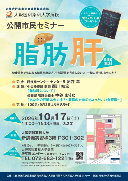 公開市民セミナー脂肪肝