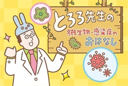 とろろ先生の微生物・感染症のおはなし 第37回