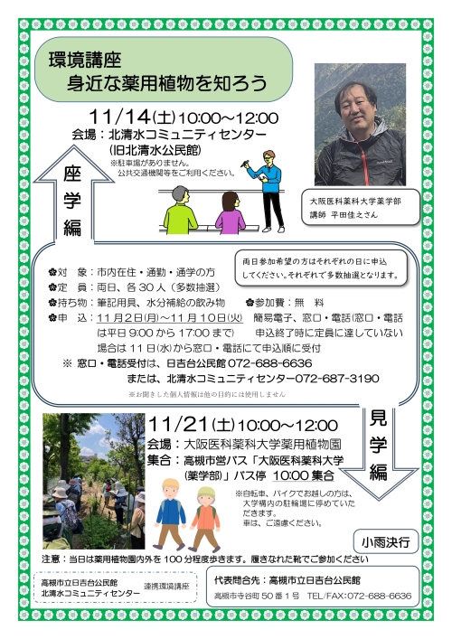 環境講座 身近な薬用植物を知ろう