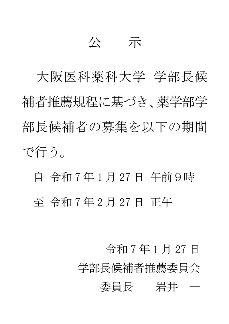 薬学部長公募の公示