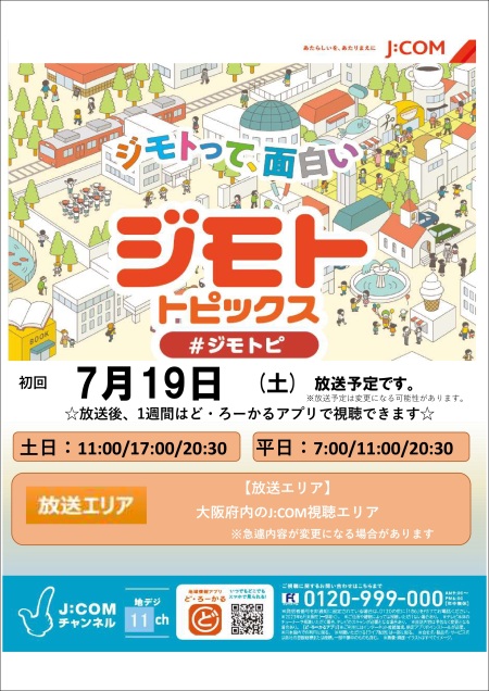 ジモトピ放送