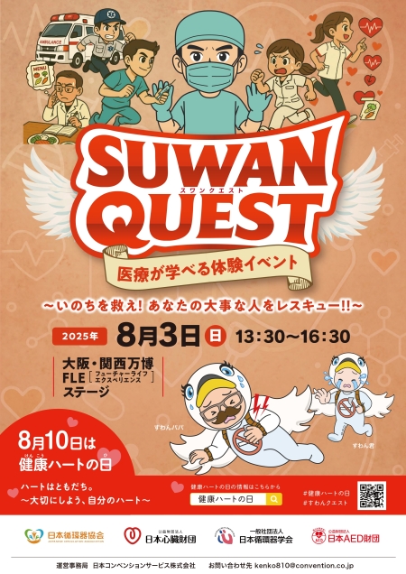 医療が学べる体験イベント