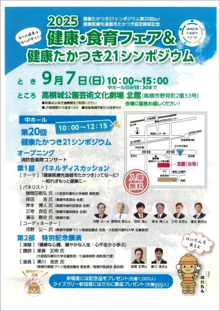2025健康・食育フェア＆健康たかつき21シンポジウム