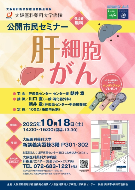 公開市民セミナー　肝細胞がん