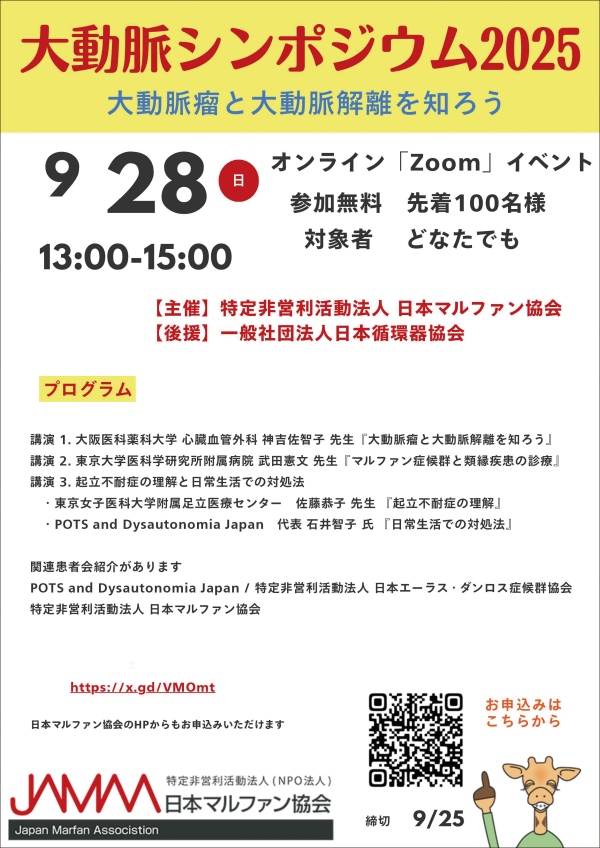 大動脈シンポジウム2025