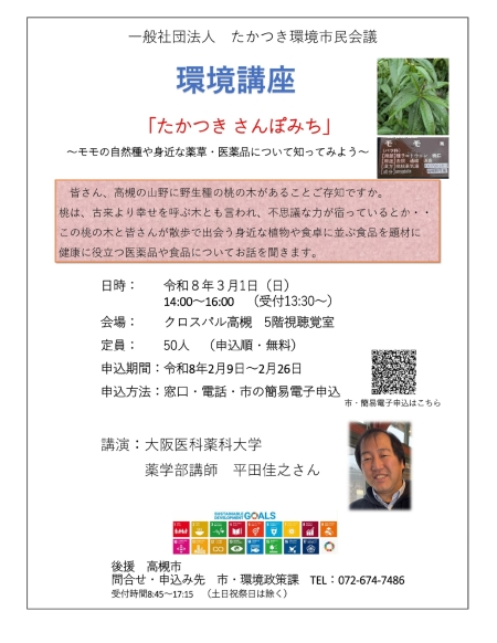 環境講座たかつきさんぽみち