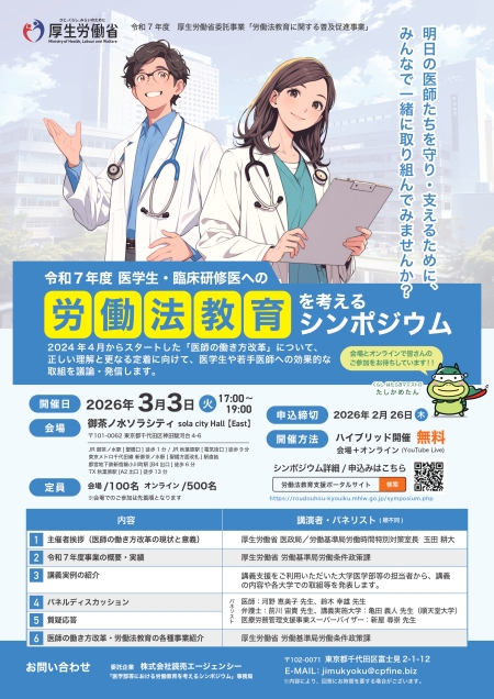 令和7年度医学生・臨床研究医への労働法教育を考えるシンポジウム
