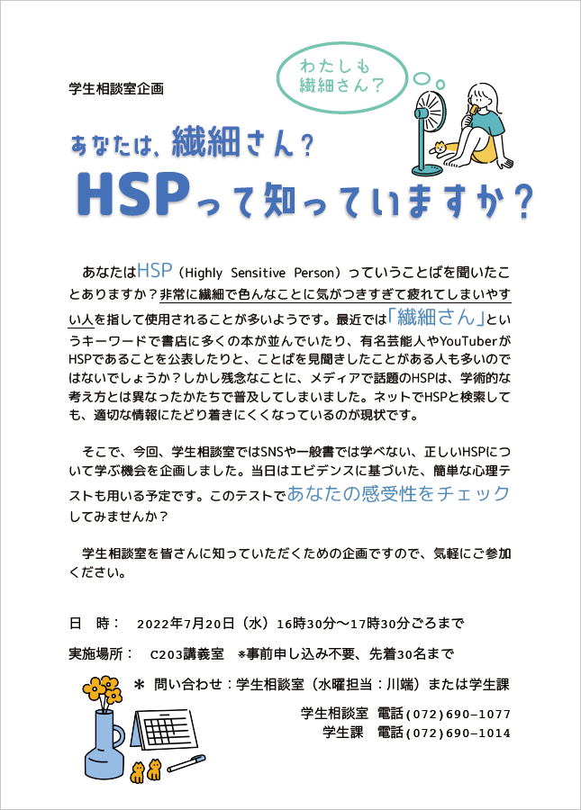 薬学部学生相談室の夏のキャンペーン第2弾 Hspセルフチェック体験会 大阪医科薬科大学