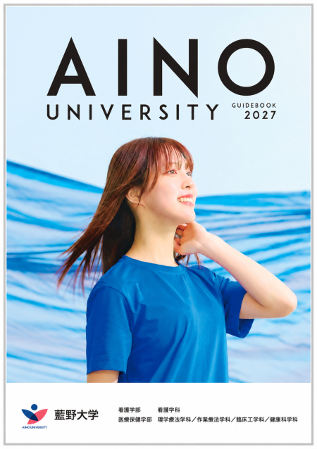 藍野大学 大学案内