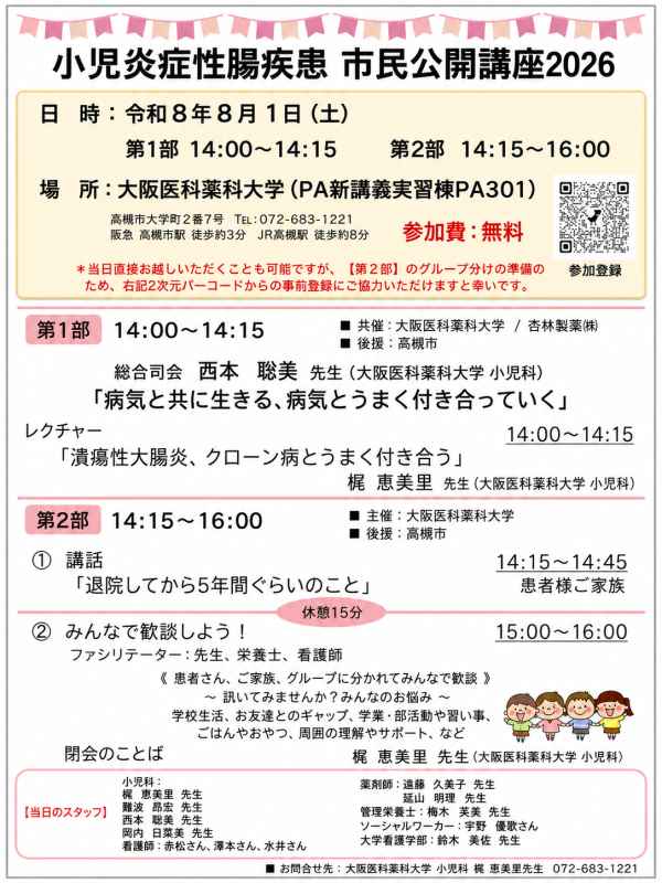 小児炎症性腸疾患　市民公開講座2026