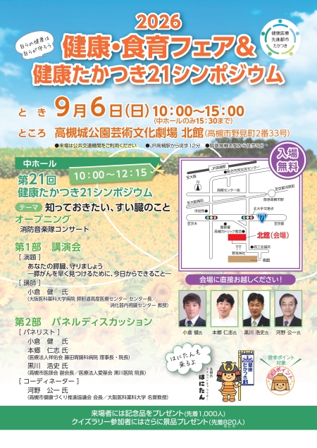 2026健康・食育フェア&健康たかつき21シンポジウム