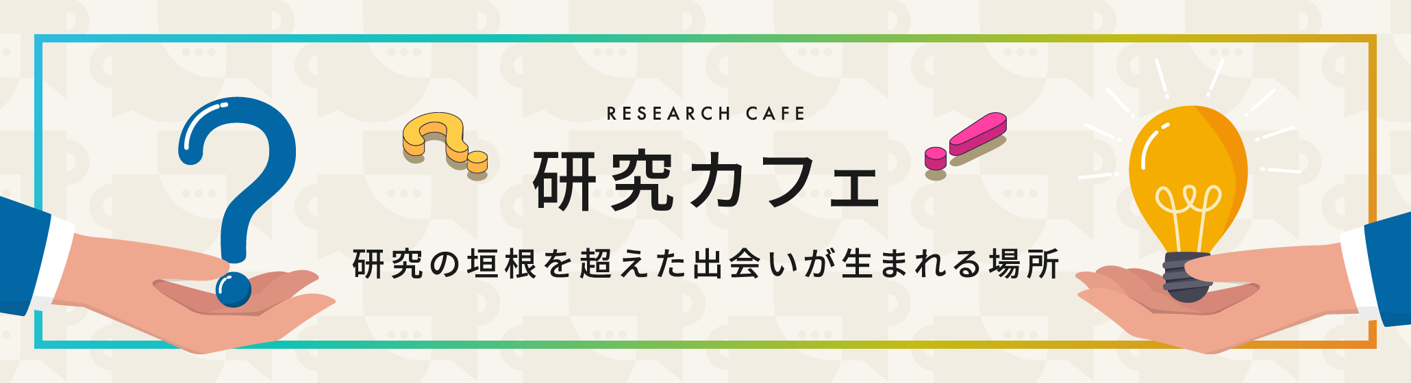 研究カフェのロゴとコンセプト：研究の垣根を超えた出会いが生まれる場所 疑問符と電球のアイコン付きバナー