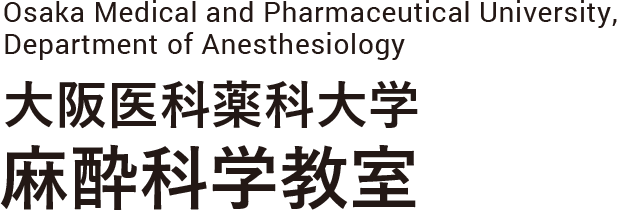 大阪医科薬科大学 麻酔科学教室