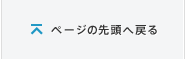 ページの先頭へ戻る