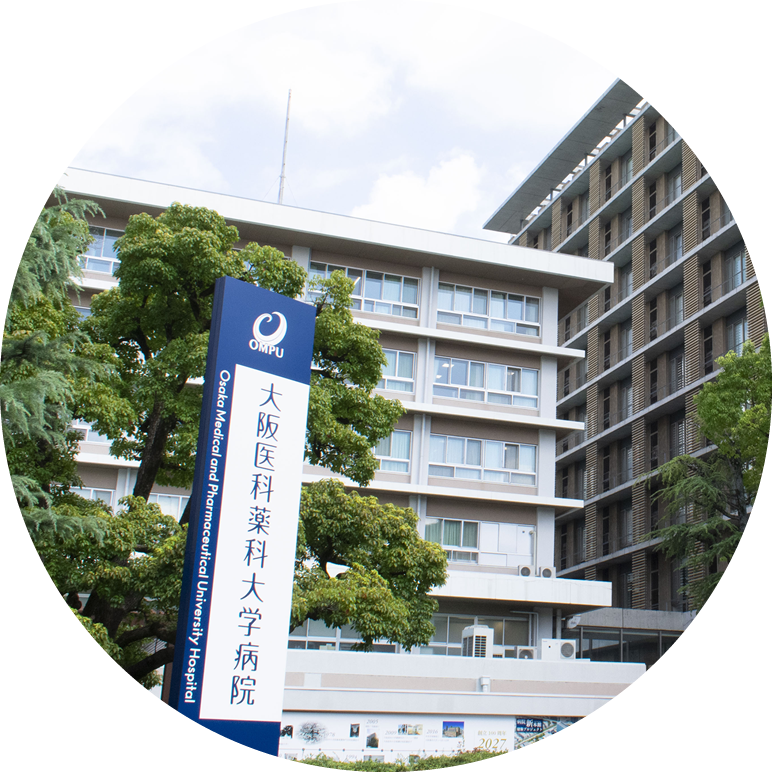 大阪医科薬科大学病院