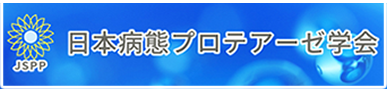 日本病態プロテアーゼ学会