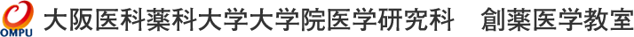 大阪医科薬科大学大学院医学研究科　創薬医学教室