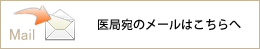 医局宛のメールはこちらへ