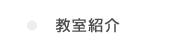 教室紹介