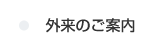 外来のご案内