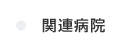 関連病院