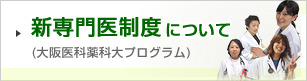 新専門医制度について