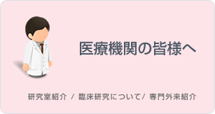 医療機関の皆さまへ