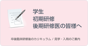 学生・研修医・専攻医の皆さまへ