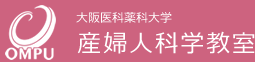 大阪大学　産婦人科学教室