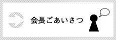 会長ごあいさつ