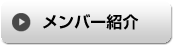 メンバー紹介